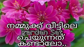 എന്റെ വീടും വീട്ടിലെ പൂന്തോട്ടവും..ഞങ്ങൾ ഇങ്ങനെയാണ് garden set ചെയ്‌തത്‌..