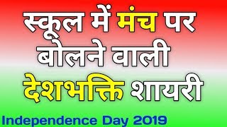 स्कूल में मंच पर बोलने वाली देशभक्ति शायरी | स्वतंत्रता दिवस पर शायरी | Independence Day 2019.