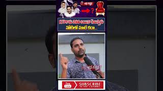 175 కాదు 260 అయినా గెలుస్తారు #appublictalk #ytshorts #janagarjana