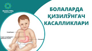 Болаларда  қўзилўнгач касалликлари