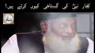 Kafir Nabi(S.A.W) Ki Gustakhi Q Karty Hain By Dr. Israr Ahmad Sahb