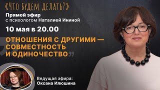 Отношения с другими - совместность и одиночество. Эфир с психологом Наталией Ининой