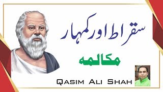 Exercise lesson between Socrates and Poor II Qasim Ali Shah