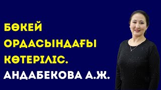 СЕРВИС ЖӘНЕ ТЕХНОЛОГИЯ КОЛЛЕДЖІ. Андабекова А.Ж. Бөкей Ордасында болған көтеріліс.