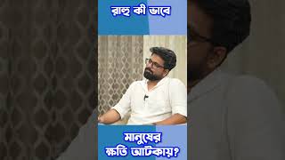 ক্ষতি আটকাবে 'রাহু' #rahu #ketu #astrology #loss #financial #astrotips #bengaliastrology #motivation