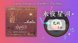 李琦  - 《无瑕》l 《永夜星河 Love Game in Eastern Fantasy》OST