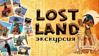 ЕГИПЕТ ЭКСКУРСИЯ LOST LAND