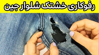 رفوکاری خشتک شلوار جین: چطور خشتک شلوار جین را به سادگی ترمیم کنیم؟