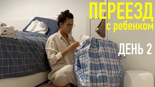 ПЕРЕЕЗД с маленьким ребенком. ДЕНЬ 2. сборы вещей. стоматолог.