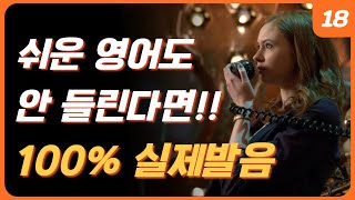 100% 리얼 발음 | 영어 귀가 뚫리는 가장 효과적인 방법 | 이게 진짜 원어민의 속도입니다 | 영어 리스닝 안되는 이유