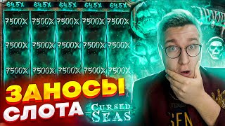 Слот Cursed Seas! Лорд Трепутин Показывает Свои Лучшие Заносы В Слоте! Мега Заносы! #заносы #лорд