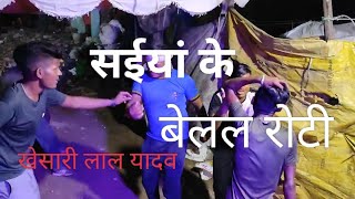 #video सईयां के बेलल रोटी  #khesari $saiya ke belal roti #youtube #trending #