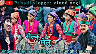 New garhwali song।singer partham Singh chauhan & Manju nautiyal।।सेल्कू मेलु।selku melu।gangi gaoun