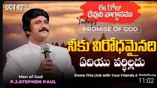 oct14th ఈరోజు దేవుని వాగ్దానము|promise of God|pjsp life changing message|Telugu studybibleworship