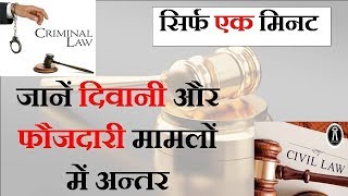 दिवानी और फौजदारी मामले । Difference between Civil and Criminal Cases in Hindi | by MSH LEGAL