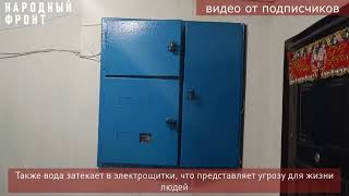 Жители ж/д ст.Бам жалуются на протекающую 15 лет крышу (Видео: Народный фронт Амурская область)