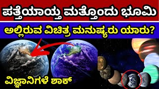 ಹೊಸ ಭೂಮಿ ಪತ್ತೆ | ಹೇಗಿದೆ ನೋಡಿ ಇನ್ನೊಂದು ಭೂಮಿ | one more earth find | isthere another earth with humans