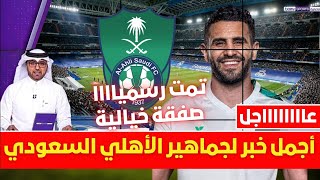 🚨 عاجل ورسميا الأهلي السعودي يضم الجزائري رياض محرز من مانشستر سيتي💥ومبلغ نارري وغوارديولا يفجرها 💥