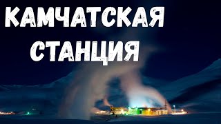 Камчатская станция. Страшная история.