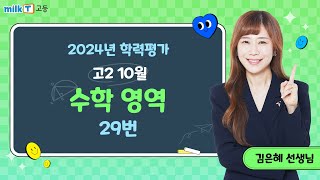 [밀크T 입시] 2024년 10월 고2 학평 수학 29번 해설 | 수학 김은혜T