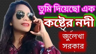 তুমি দিয়েছো এক কষ্টের নদি আমার বুকে ঠেলে।জুলেখা  সরকারের করুন বিচ্ছেদ গান। moner kolpona