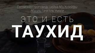 ЭТО И ЕСТЬ ТАУХИД. Пятничная проповедь шейха Абу Хузейфы Абдуль Гани аль Умари (Йемен)@znaniyesvet