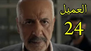 مسلسل العميل الحلقه الرابعه وعشرون 24 حصري كامله