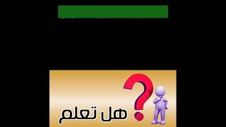 هل تعلم جديدة ومنوعة للإذاعة المدرسية تنفع لمادة الدراسات والعلوم واللغة العربية