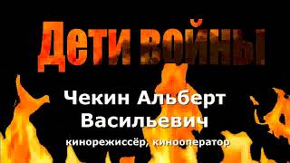 Онлайн акция « Вспомним всех поимённо…» Из воспоминаний Чекина Альберта Васильевича.