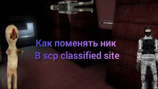 Как поменять ник в scp classified site