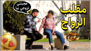 شاهد شاب يطلب الزواج من بنات ❤️ - مقلب الزواج 💍👩‍❤️‍💋‍👨