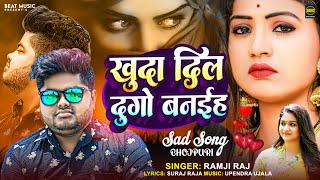 #Bhojpuri Sad Song | खुदा दिल दुगो बनईह हो | #Ramji Raj का भोजपुरी दर्दभरा गाना | Bhojpuri Song 2024