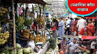 মেরাদিয়া কাঁচা বাজার | Rampura Meradia | রামপুরা মেরাদিয়া হাট |  Pigeon Market.net | Latest Update