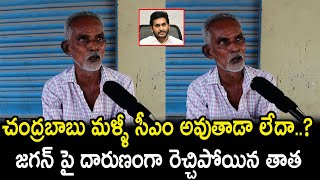 Old Man Sensational Comments On Ap CM Jagan | AP Next CM 2024 Public Talk | Rajarshi Media