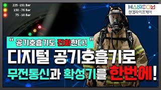 [한컴라이프케어#7] IT융복합 공기호흡기 SCA10모델 사용 방법