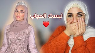 تحجبت اخيراً ❤️🙏