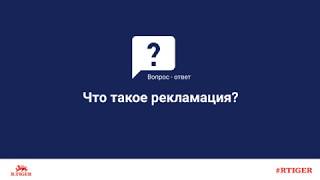 Что такое рекламация?