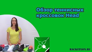 Обзор теннисных кроссовок Head 2023 года. История фирмы