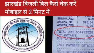 Jharkhand bijli bill kaise check kare