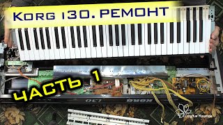 Korg i30. Механический ремонт. Часть 1