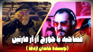 مصاحبه با جورج آر آر مارتین نویسنده دنیای خاندان اژدها / George R. R. Martin 🎬