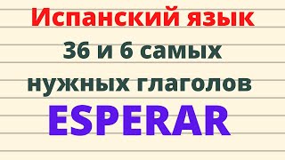 Испанский язык. 36 и 6 самых нужных испанских глаголов. ESPERAR