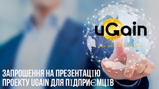 Запрошення на презентацію проекту uGain для підприємців