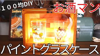 伊豆のぬし釣り！お酒マングラス！100均でパイントグラスケースを作ってみた！