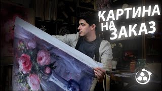 Картина на заказ || Принципы написания произведения || Этапы живописи