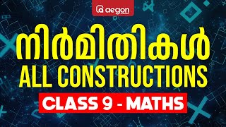 ONAM EXAMന് ഉറപ്പ്..MUST WATCH..! | CLASS 9 MATHS CONSTRUCTIONS- നിർമിതികൾ | AEGON  #onamexam2024