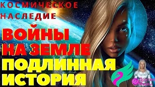 Подлинная История, и  Причина Возникновения Воин на Земле