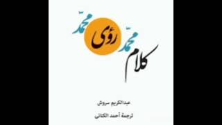 كلام محمد رؤى محمد /١ ، الوحي  من كلام  محمد  ، القرآن عبارة عن احلام تحتاج إلى تعبير لا تفسير ،