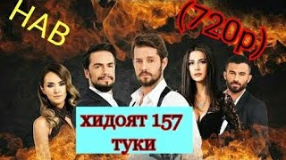 ХИДОЯТ КИСМИ 157 БОЗАБОНИ ТУРКИ (HD FUILL)