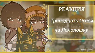 реакция тринадцать огней на Лололошку